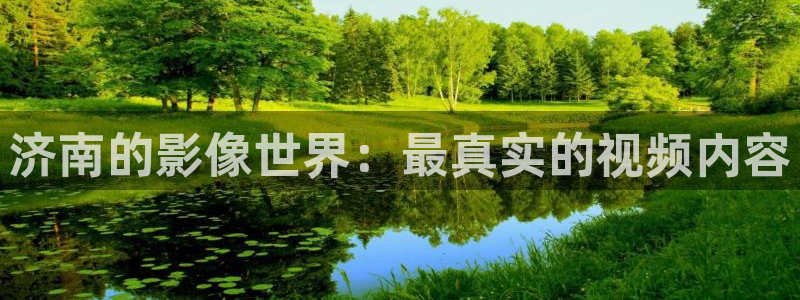 午夜电影在线免费播放：济南的影像世界：最真实的视频内容