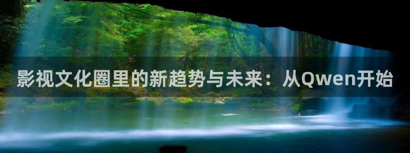 私人午夜影院0606：影视文化圈里的新趋势与未来：从Qwen开始