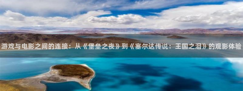 琪琪影院午夜伦理：游戏与电影之间的连接：从《堡垒之夜》到《塞尔达传说：王国之泪》的观影体验