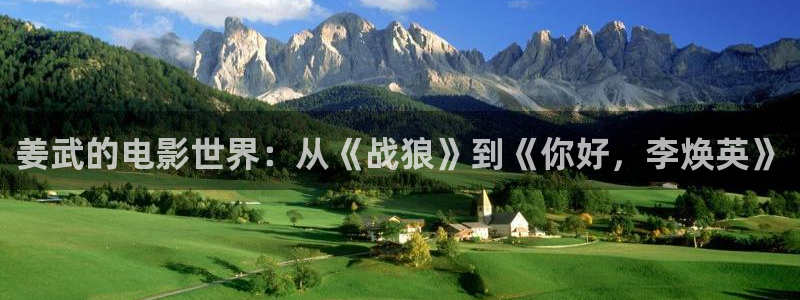 午夜免费观看视频完整版：姜武的电影世界：从《战狼》到《你好，李焕英》