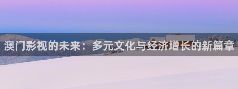 第七影院午夜：澳门影视的未来：多元文化与经济增长的新篇章