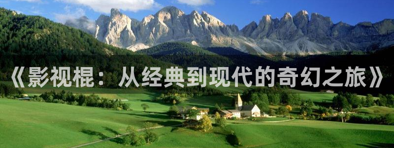 韩国午夜伦理影院：《影视棍：从经典到现代的奇幻之旅》