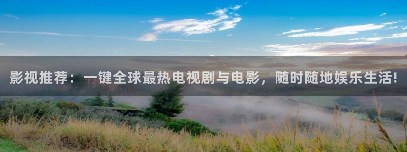 电影通午夜8：影视推荐：一键全球最热电视剧与电影，随时随地娱乐生活!