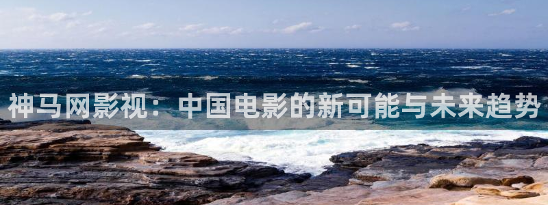 韩国午夜在线播放：神马网影视：中国电影的新可能与未来趋势