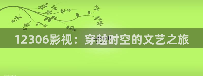 午夜影院 在线观看：12306影视：穿越时空的文艺之旅