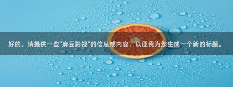 youjizz.com午夜在线观看：好的，请提供一些\