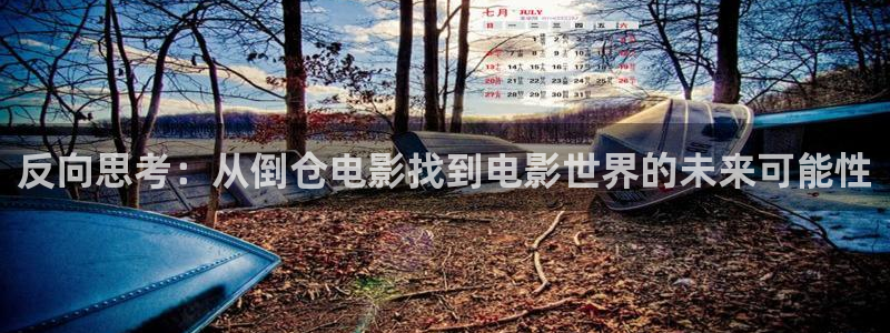 午夜电影院在线观看：反向思考：从倒仓电影找到电影世界的未来可能性