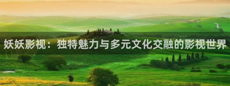 午夜在线观看免费观看 视频：妖妖影视：独特魅力与多元文化交融的影视世界