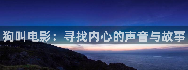 yy6080午夜电影：狗叫电影：寻找内心的声音与故事