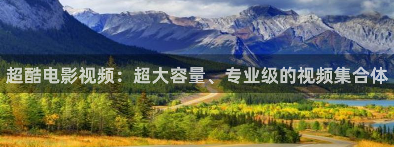 午夜电影18：超酷电影视频：超大容量、专业级的视频集合体