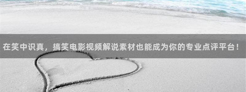 成年人黄色午夜电影：在笑中识真，搞笑电影视频解说素材也能成为你的专业点评平台！
