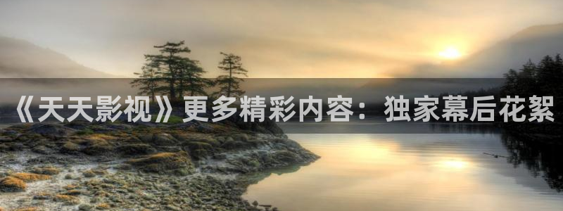 午夜国产剧情电影：《天天影视》更多精彩内容：独家幕后花絮