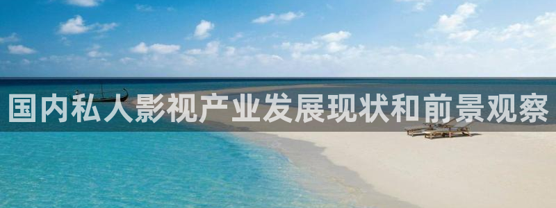 色午夜在线视频观看：国内私人影视产业发展现状和前景观察