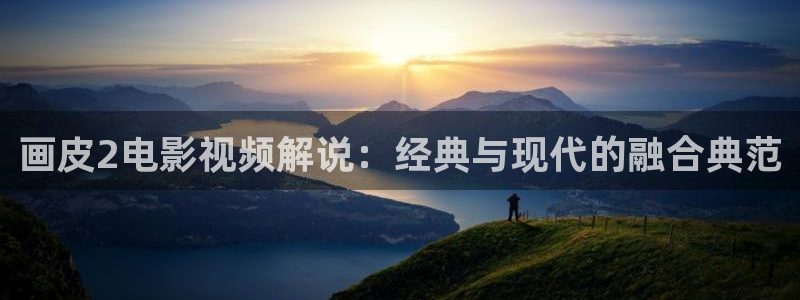 快播午夜影院：画皮2电影视频解说：经典与现代的融合典范