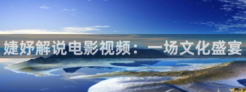 午夜大片在线免费看：婕妤解说电影视频：一场文化盛宴