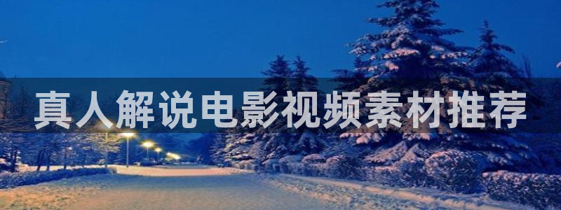 午夜国产福利片：真人解说电影视频素材推荐